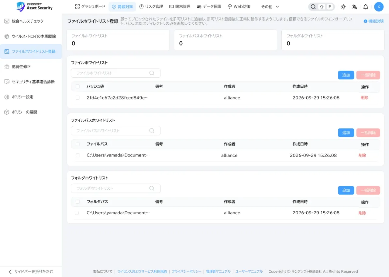ファイルホワイトリスト登録の画面