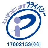 プライバシーマーク